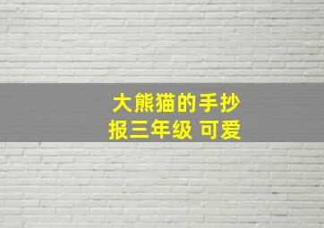 大熊猫的手抄报三年级 可爱